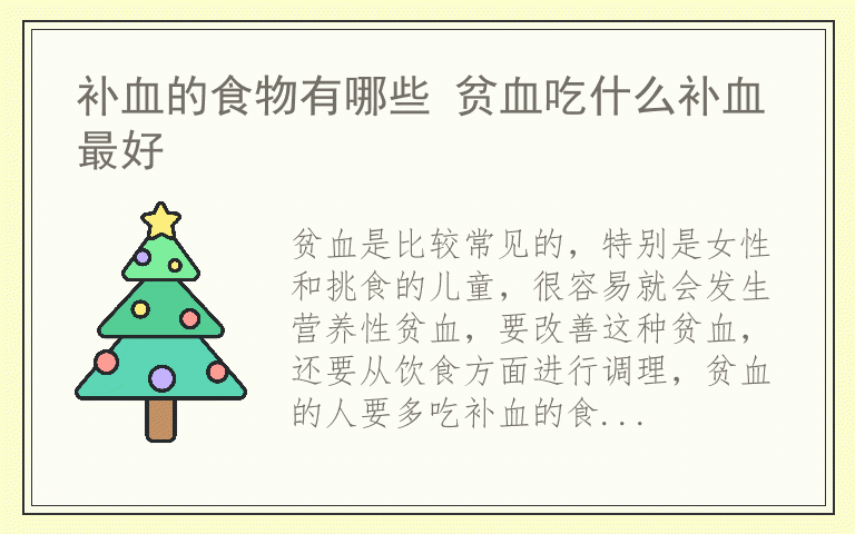 补血的食物有哪些 贫血吃什么补血最好