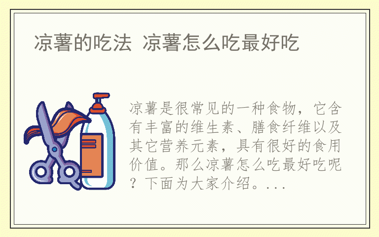凉薯的吃法 凉薯怎么吃最好吃