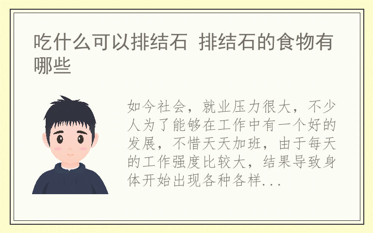 吃什么可以排结石 排结石的食物有哪些