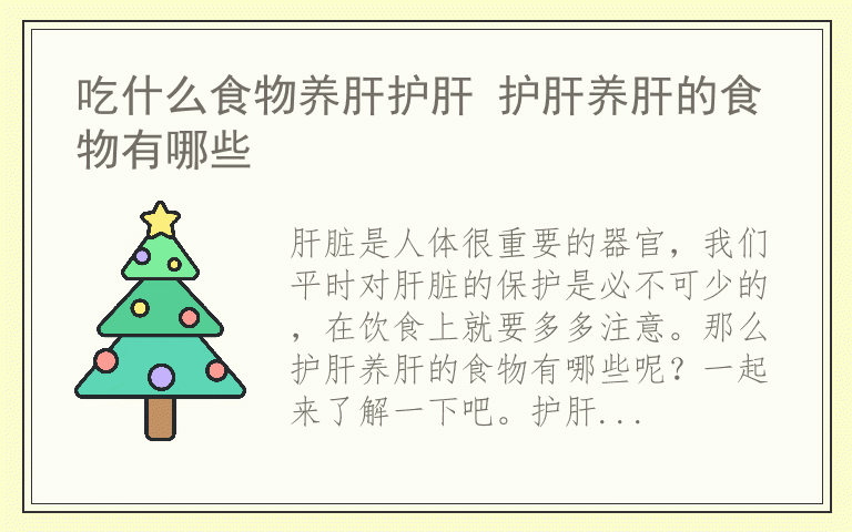 吃什么食物养肝护肝 护肝养肝的食物有哪些