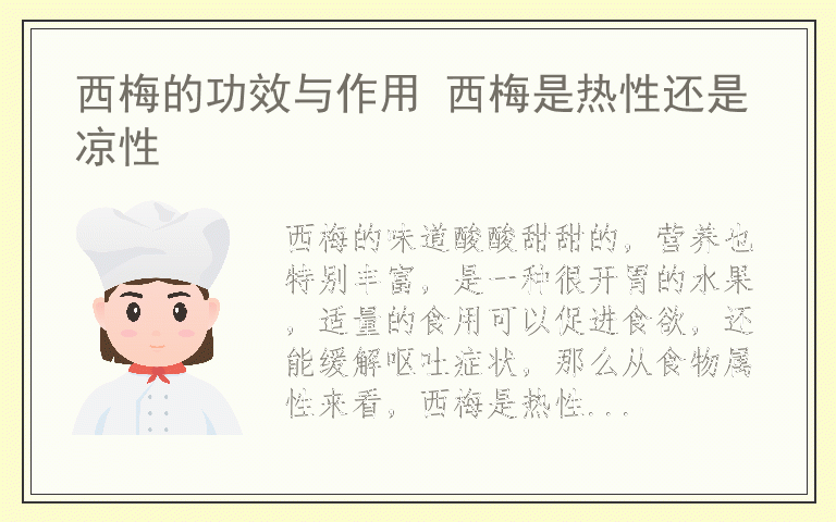 西梅的功效与作用 西梅是热性还是凉性