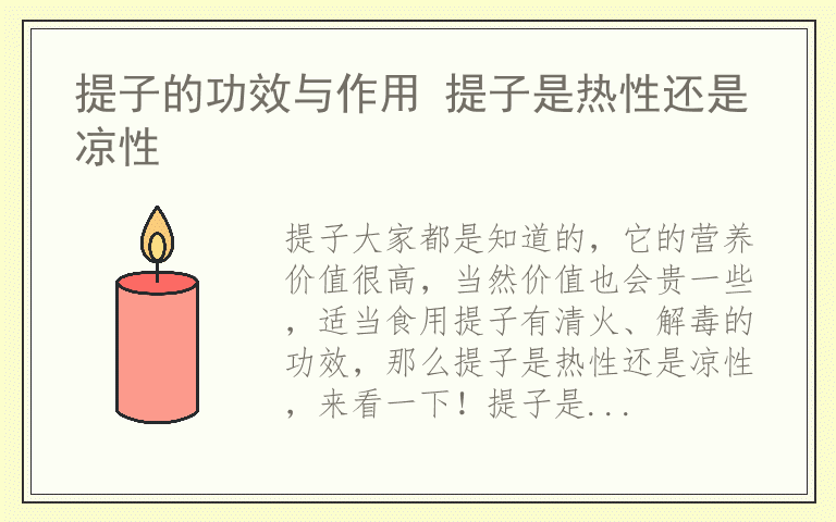 提子的功效与作用 提子是热性还是凉性