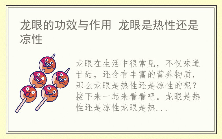 龙眼的功效与作用 龙眼是热性还是凉性