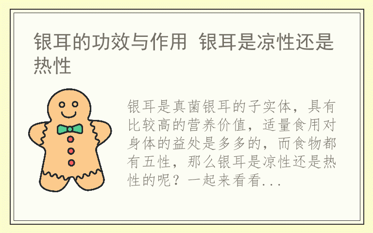 银耳的功效与作用 银耳是凉性还是热性