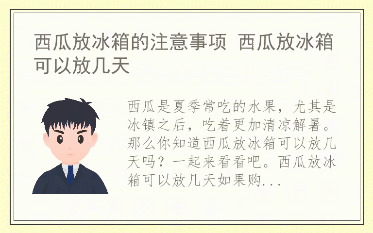 西瓜放冰箱的注意事项 西瓜放冰箱可以放几天