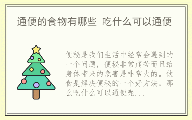 通便的食物有哪些 吃什么可以通便