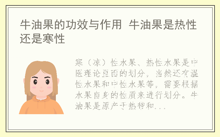 牛油果的功效与作用 牛油果是热性还是寒性