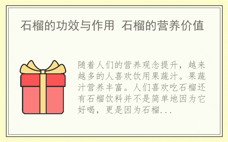 石榴的功效与作用 石榴的营养价值