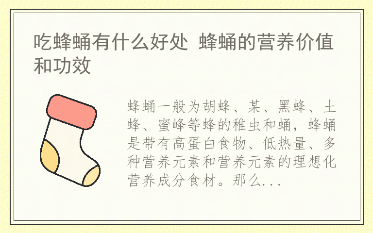 吃蜂蛹有什么好处 蜂蛹的营养价值和功效