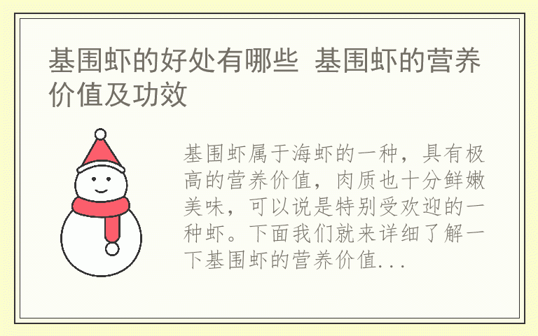基围虾的好处有哪些 基围虾的营养价值及功效