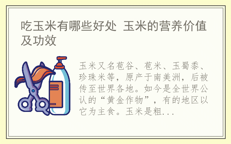 吃玉米有哪些好处 玉米的营养价值及功效