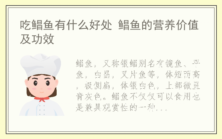 吃鲳鱼有什么好处 鲳鱼的营养价值及功效