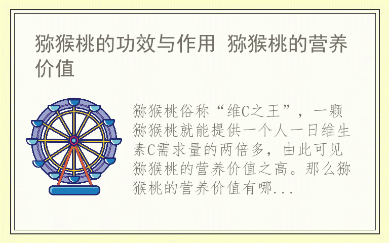 猕猴桃的功效与作用 猕猴桃的营养价值