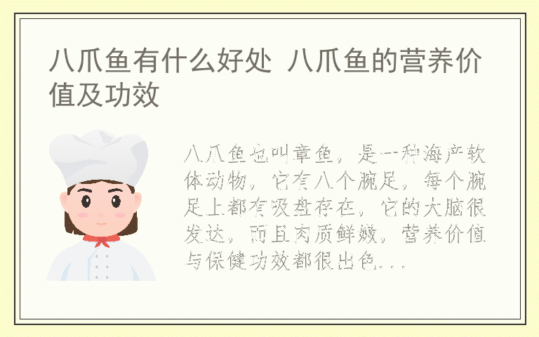 八爪鱼有什么好处 八爪鱼的营养价值及功效