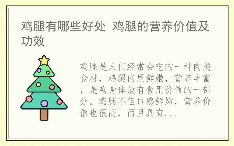 鸡腿有哪些好处 鸡腿的营养价值及功效