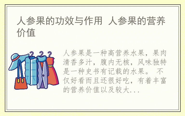 人参果的功效与作用 人参果的营养价值