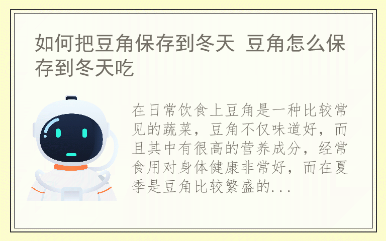 如何把豆角保存到冬天 豆角怎么保存到冬天吃