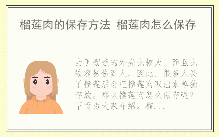 榴莲肉的保存方法 榴莲肉怎么保存
