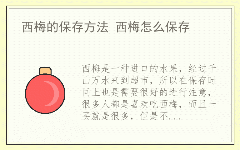 西梅的保存方法 西梅怎么保存