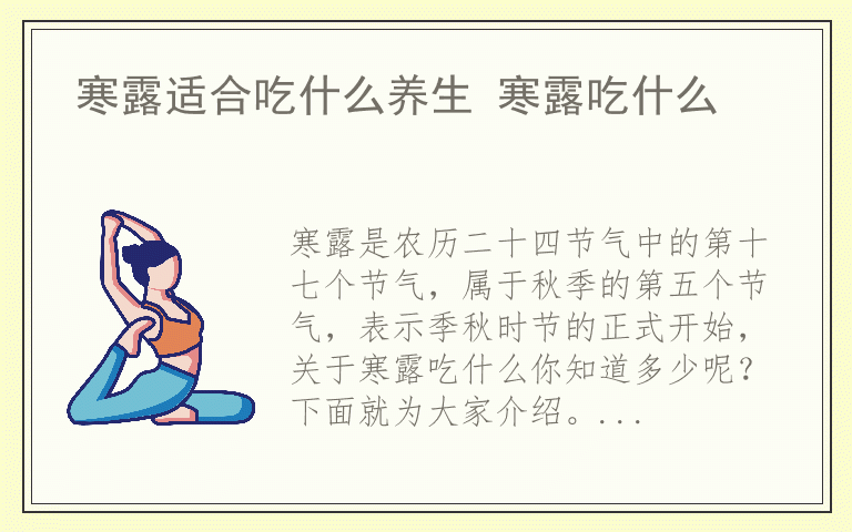 寒露适合吃什么养生 寒露吃什么