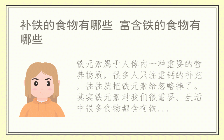 补铁的食物有哪些 富含铁的食物有哪些