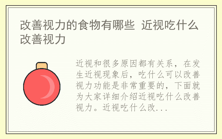 改善视力的食物有哪些 近视吃什么改善视力