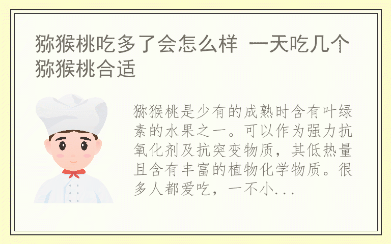 猕猴桃吃多了会怎么样 一天吃几个猕猴桃合适