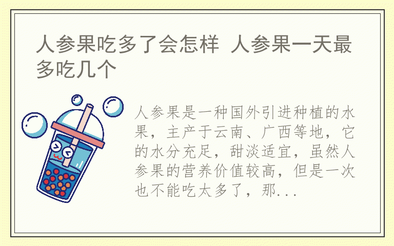 人参果吃多了会怎样 人参果一天最多吃几个