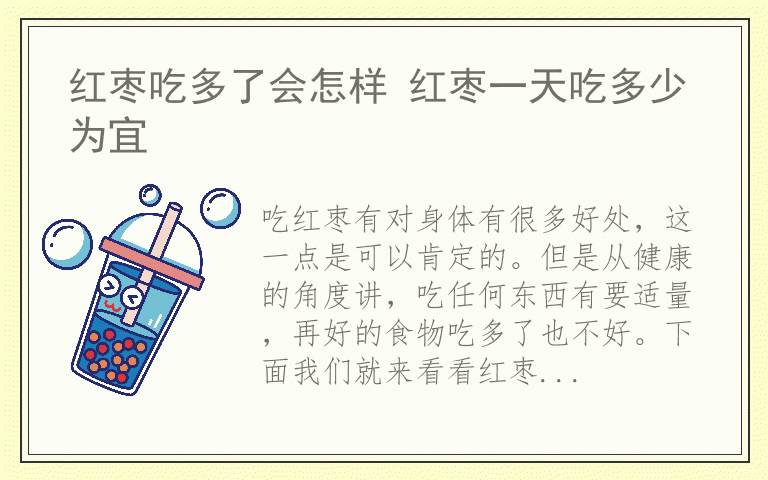 红枣吃多了会怎样 红枣一天吃多少为宜