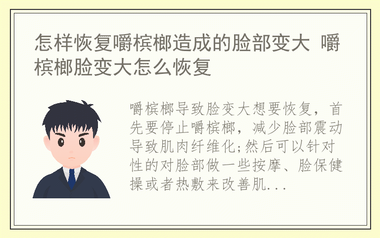 怎样恢复嚼槟榔造成的脸部变大 嚼槟榔脸变大怎么恢复