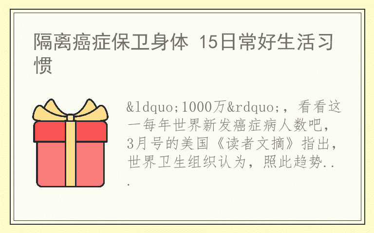 隔离癌症保卫身体 15日常好生活习惯