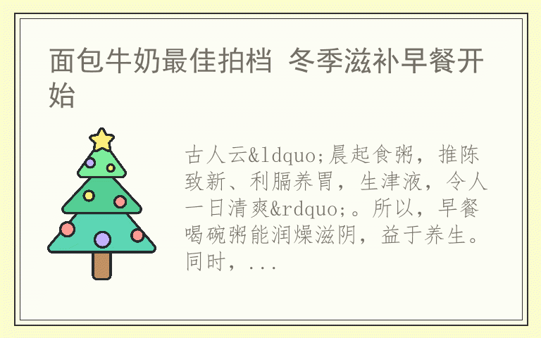 面包牛奶最佳拍档 冬季滋补早餐开始