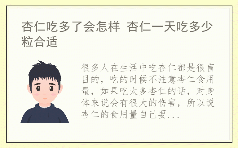 杏仁吃多了会怎样 杏仁一天吃多少粒合适