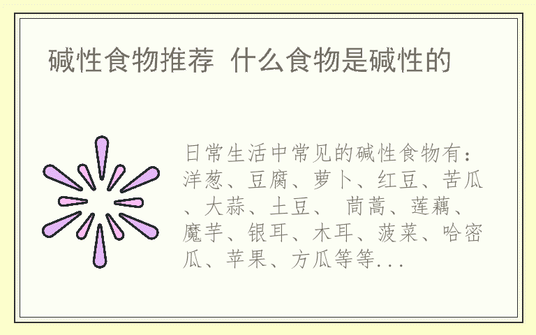 碱性食物推荐 什么食物是碱性的