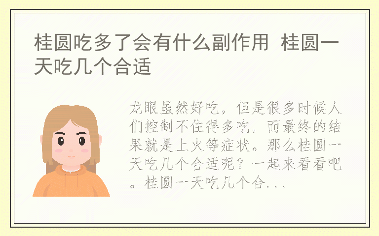 桂圆吃多了会有什么副作用 桂圆一天吃几个合适