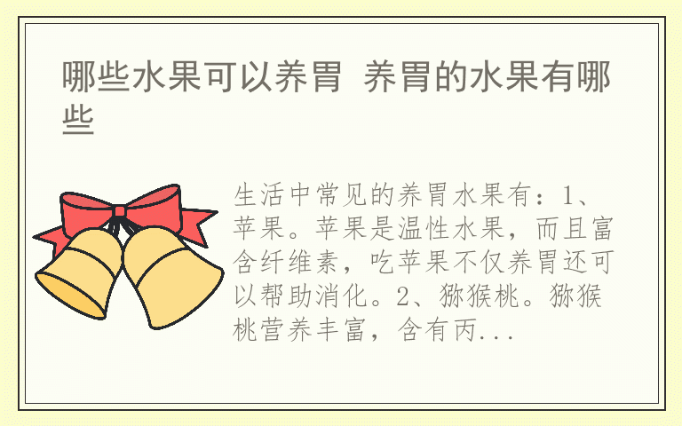 哪些水果可以养胃 养胃的水果有哪些