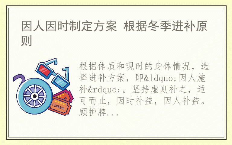 因人因时制定方案 根据冬季进补原则