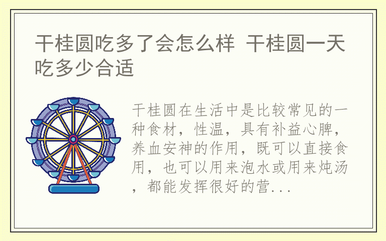 干桂圆吃多了会怎么样 干桂圆一天吃多少合适