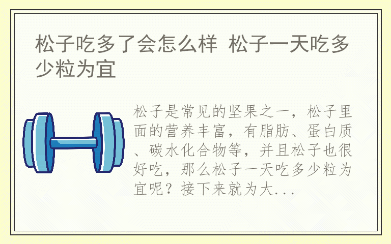 松子吃多了会怎么样 松子一天吃多少粒为宜
