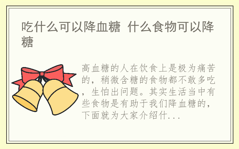 吃什么可以降血糖 什么食物可以降糖