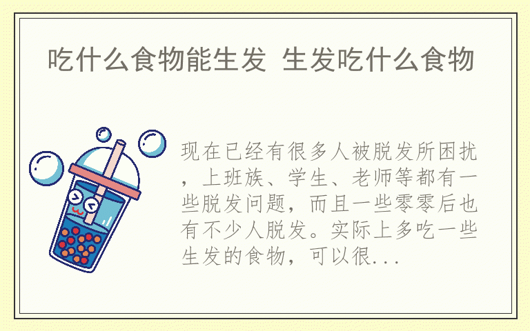 吃什么食物能生发 生发吃什么食物