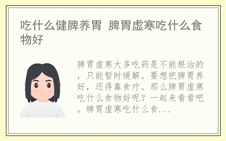 吃什么健脾养胃 脾胃虚寒吃什么食物好