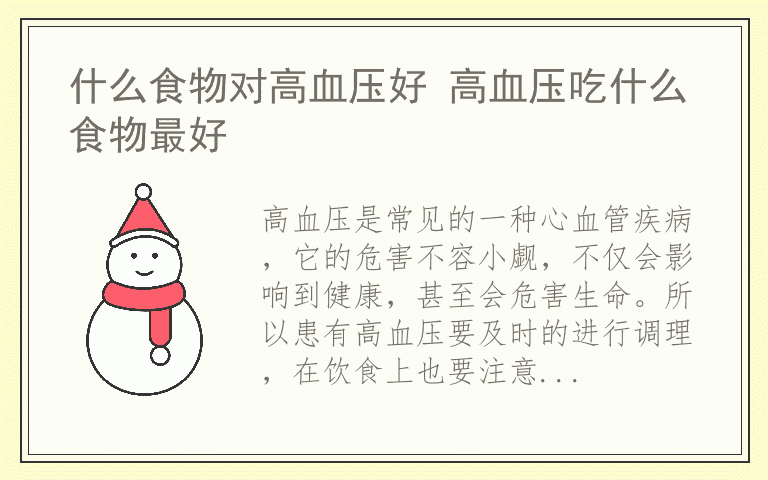 什么食物对高血压好 高血压吃什么食物最好