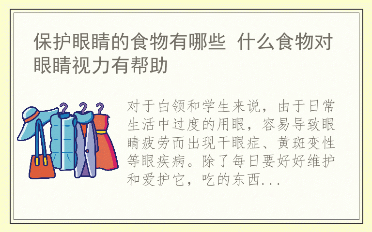 保护眼睛的食物有哪些 什么食物对眼睛视力有帮助