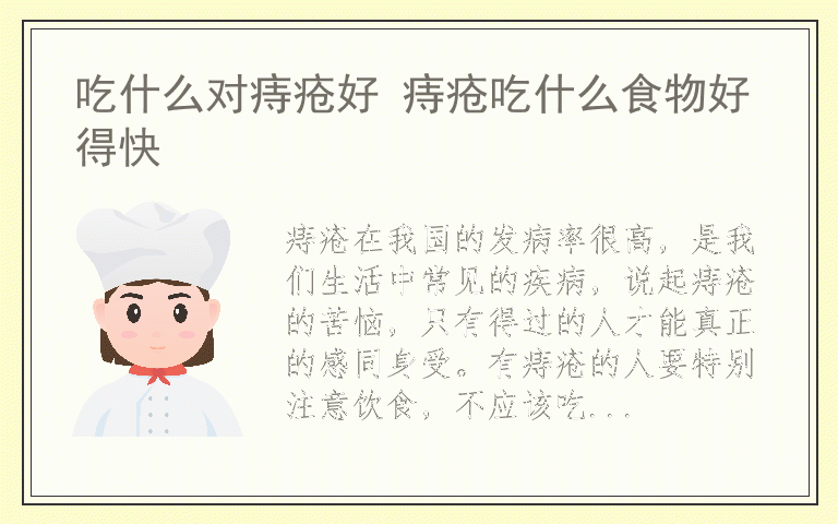 吃什么对痔疮好 痔疮吃什么食物好得快