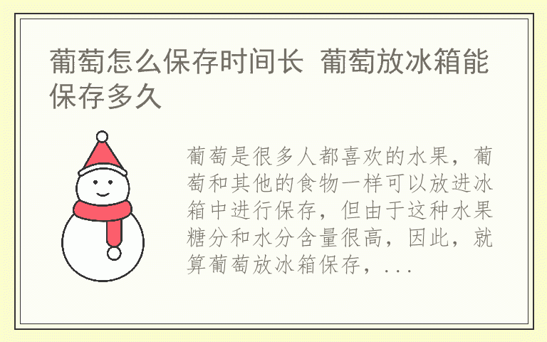 葡萄怎么保存时间长 葡萄放冰箱能保存多久