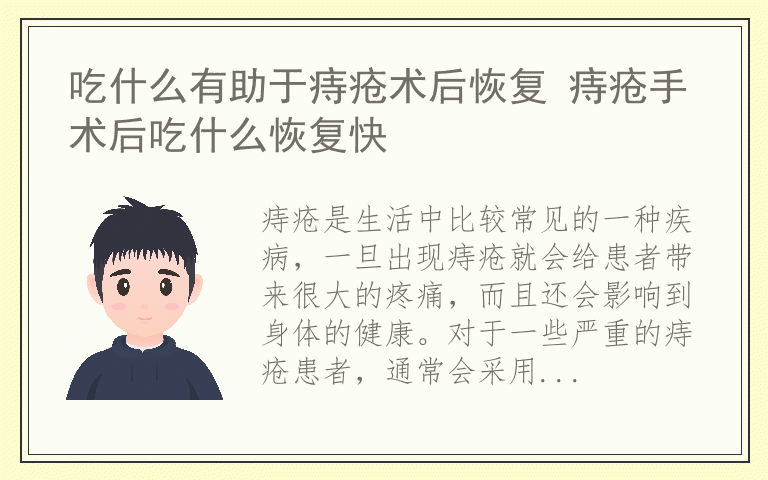 吃什么有助于痔疮术后恢复 痔疮手术后吃什么恢复快
