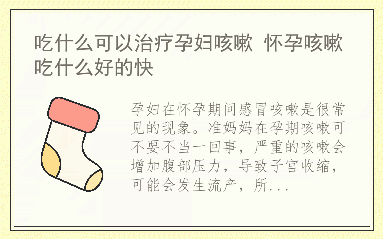 吃什么可以治疗孕妇咳嗽 怀孕咳嗽吃什么好的快