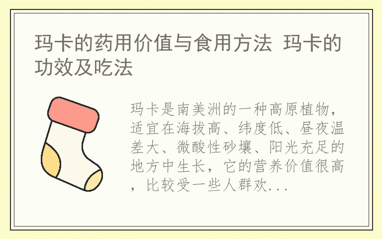 玛卡的药用价值与食用方法 玛卡的功效及吃法