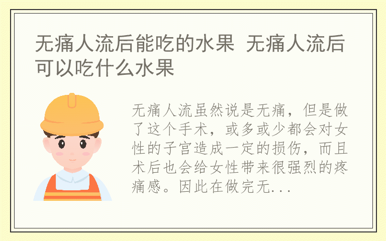 无痛人流后能吃的水果 无痛人流后可以吃什么水果